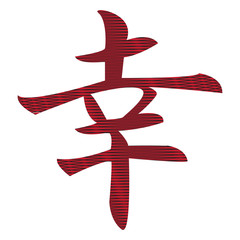 vector image of the Chinese character