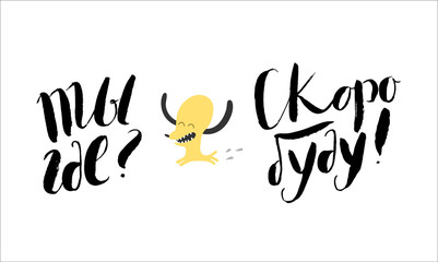 A vector illustrated lettering in Russian - Where are you - will be soon. Decorative card. Hand lettering.