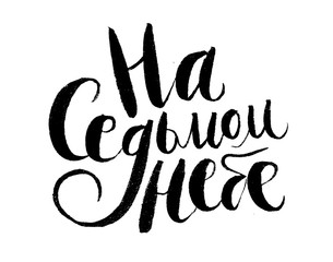 Obraz premium In the seventh heaven - russian vector handwritten lettering