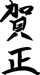 賀正 手書きの筆文字