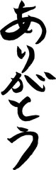ありがとう 手書きの筆文字