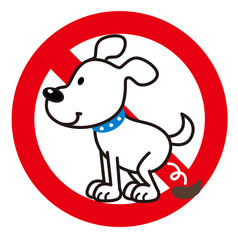 犬　糞　禁止