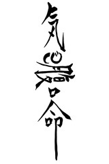 筆文字　気心腹口命