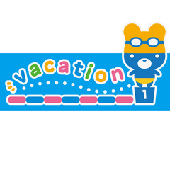 夏くま バケーション