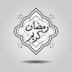 Abstract black and white Generous Ramadan message in Arabic language