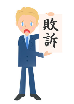 「敗訴」の写真素材 | 270件の無料イラスト画像 | Adobe Stock
