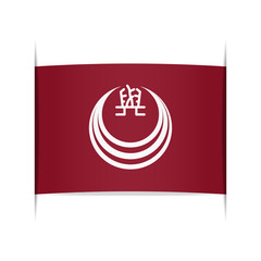 Flag of  (Niigata Prefecture, Japan).
