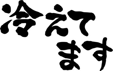冷えてます　文字素材