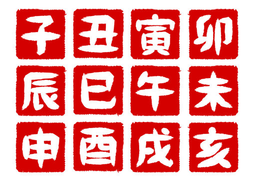 162 Best 十二支 干支 子 丑 寅 卯 辰 未 午 未 申 酉 戌 亥 年賀状images Stock Photos Vectors Adobe Stock