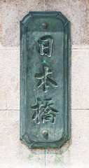 日本橋の看板