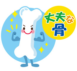 健康な骨　医療