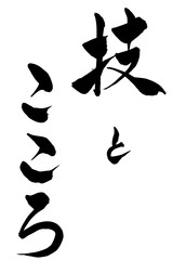 筆文字 技と心