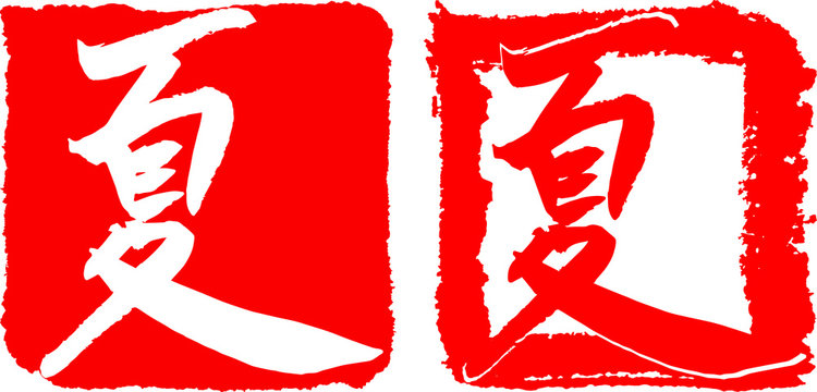 判子 Images – Browse 13,405 Stock Photos, Vectors, and Video | Adobe Stock