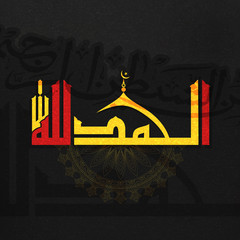 Arabic Calligraphy of Dua (Wish) 'Alhamdulillah'.