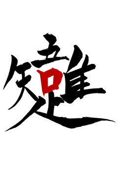 吾唯足知 Stock Photos And Royalty Free Images Vectors And Illustrations Adobe Stock