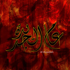 Arabic Calligraphy of Wish (Dua) 'Al Mujadilah'.