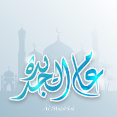 Arabic Calligraphy of Wish (Dua) 'Al Mujadilah'.