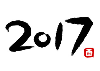 2017年酉年の筆文字イラスト