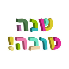 Shana Tova in Hebrew. 3d text in Hebrew. Jewish New Year. Rosh Hashanah. Vector illustration