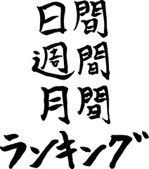 日間 週間 月間 ランキング 手書きの筆文字