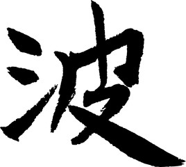 波 手書きの筆文字