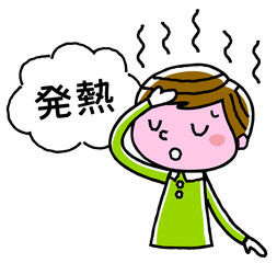 男の子：発熱
