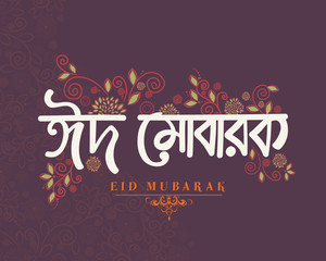 Greeting Card with Bengali Text for Eid Mubarak.