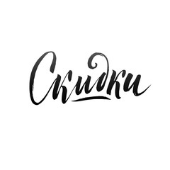 Obraz premium Sprzedam rosyjski napis ręka szablon projektu. Typografia wektor B.