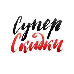 Super Sale Hand lettering Design Template. Russian Typography Ve