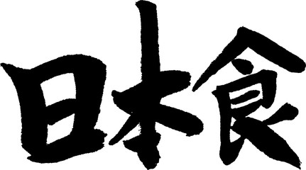 日本食 手書きの筆文字