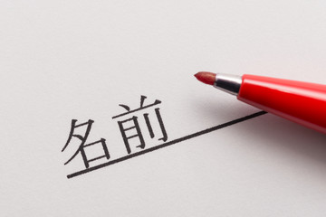 名前 氏名 Name