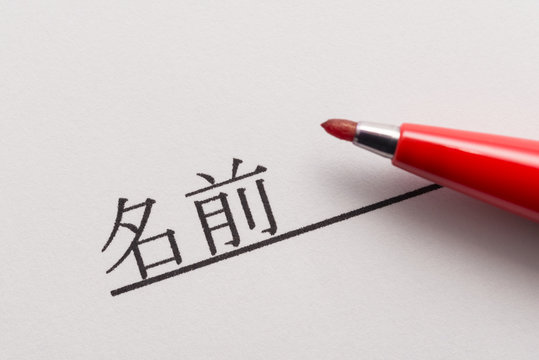 名前 氏名 Name