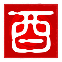 酉　文字　年賀状　アイコン