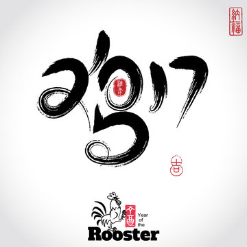 Vector: Chinese character "rooster" and 2017 design for Chinese