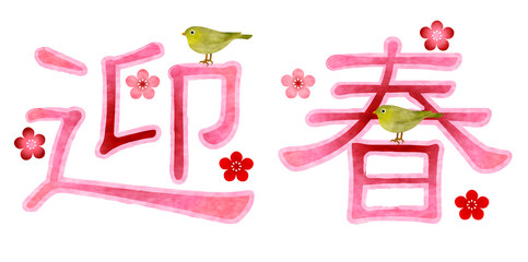 酉　うぐいす　梅　年賀状