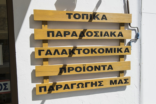 Griechisches Werbeschild in Anachova, bei Delphi, Griechenland