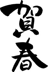 賀春　文字素材