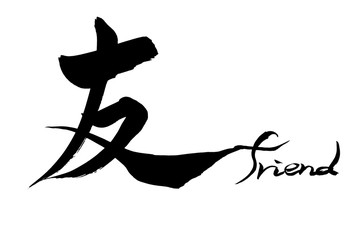 筆文字　友　Friend