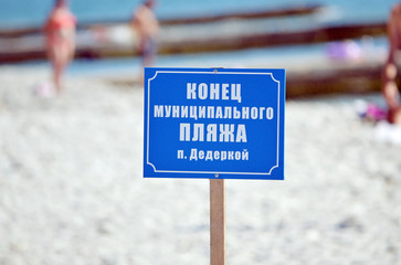 Табличка "Конец муниципального пляжа п. Дедеркой"