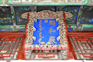 Plaque (Inscribed door plate) of Yihe Hall in the Shenyang Imperial Palace (Mukden Palace),...