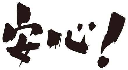 筆文字／安心／横位置