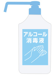 アルコール消毒液　消毒液