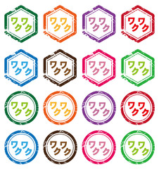 ワクワクアイコンセット