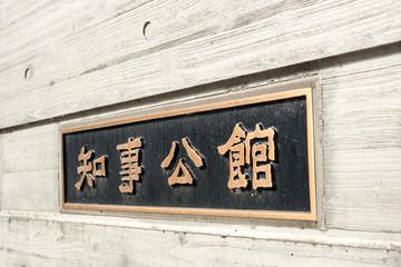 知事公館