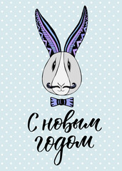 Hand drawn greeting card. Stylish hipster rabbit. Vector modern calligraphy Happy New Year in russian.