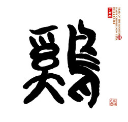 2017 is year of the Rooster,Chinese calligraphy 2017,Translation
