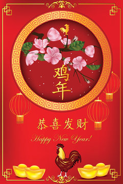 Greeting-card for Spring Festival, 2017 - the year of the Rooster. Text: Year of the Rooster; Happy New Year! Contains cherry flowers, golden nuggets, paper lanterns, monkey shape. Print colors used.