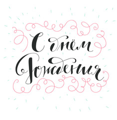 Happy birthday greeting card. Hand written lettering. Russian language. Happy birthday cyrillic calligraphy.