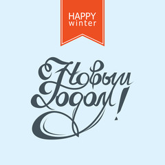 Happy New Year lettering text.