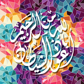 arabic islam calligraphy almighty god allah most gracious theme muslim faith